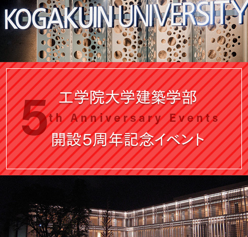 工学院大学建築学部開設５周年記念イベント